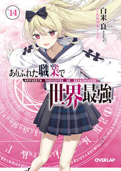 ありふれた職業で世界最強 14（最新刊） - 白米良/たかやKi - ラノベ・無料試し読みなら、電子書籍・コミックストア ブックライブ