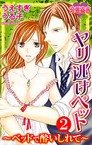 ヤリ逃げペット ～ベッドで酔いしれて～ 2