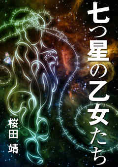七つ星の乙女たち