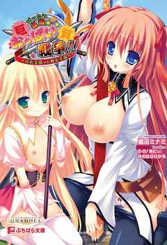 ぜったい最胸☆おっぱい戦争！！～巨乳王国VS貧乳王国～