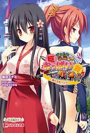 ぜったい最胸☆おっぱい戦争！！～揺れる乳トピア～