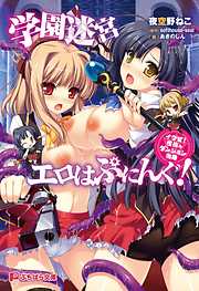 学園迷宮エロはぷにんぐ！イクぜ！性技のダンジョン攻略