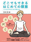 どこでもできるはじめての瞑想