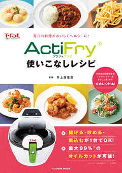 アクティフライ使いこなしレシピ - 井上真里恵 - ビジネス・実用書・無料試し読みなら、電子書籍・コミックストア ブックライブ