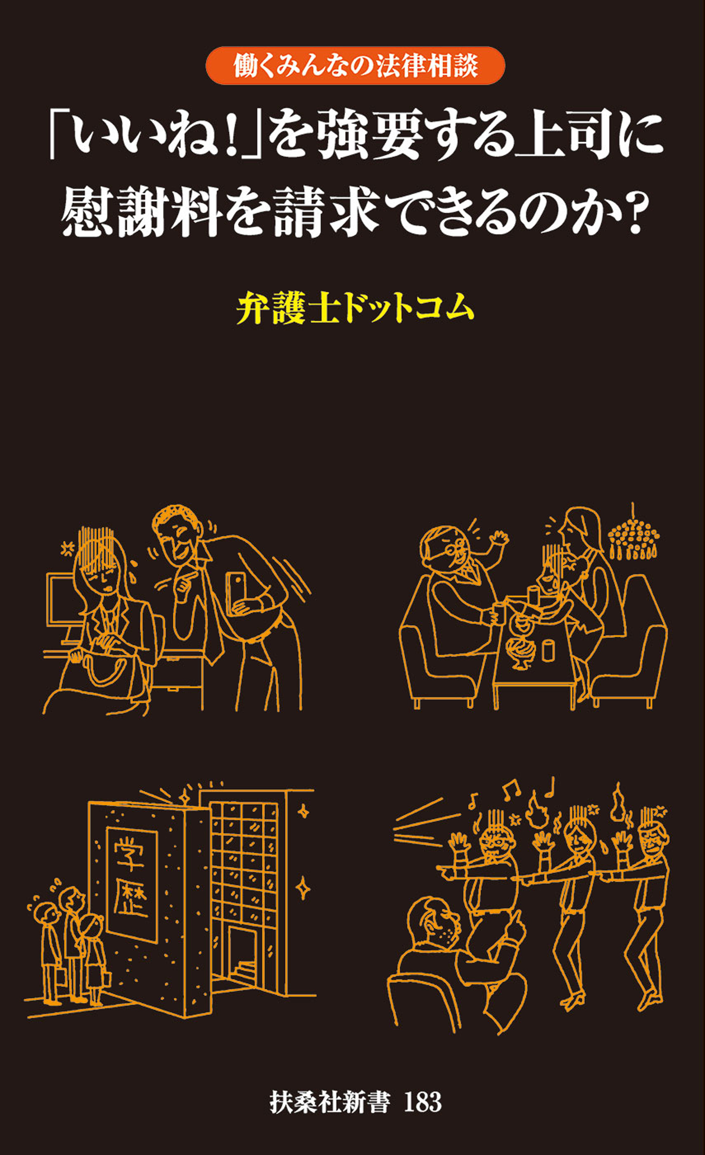 いいね を強要する上司に慰謝料を請求できるのか 漫画 無料試し読みなら 電子書籍ストア ブックライブ
