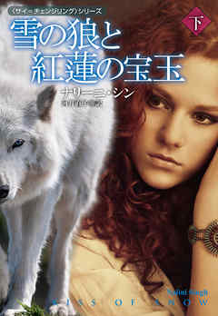 雪の狼と紅蓮の宝玉（下）