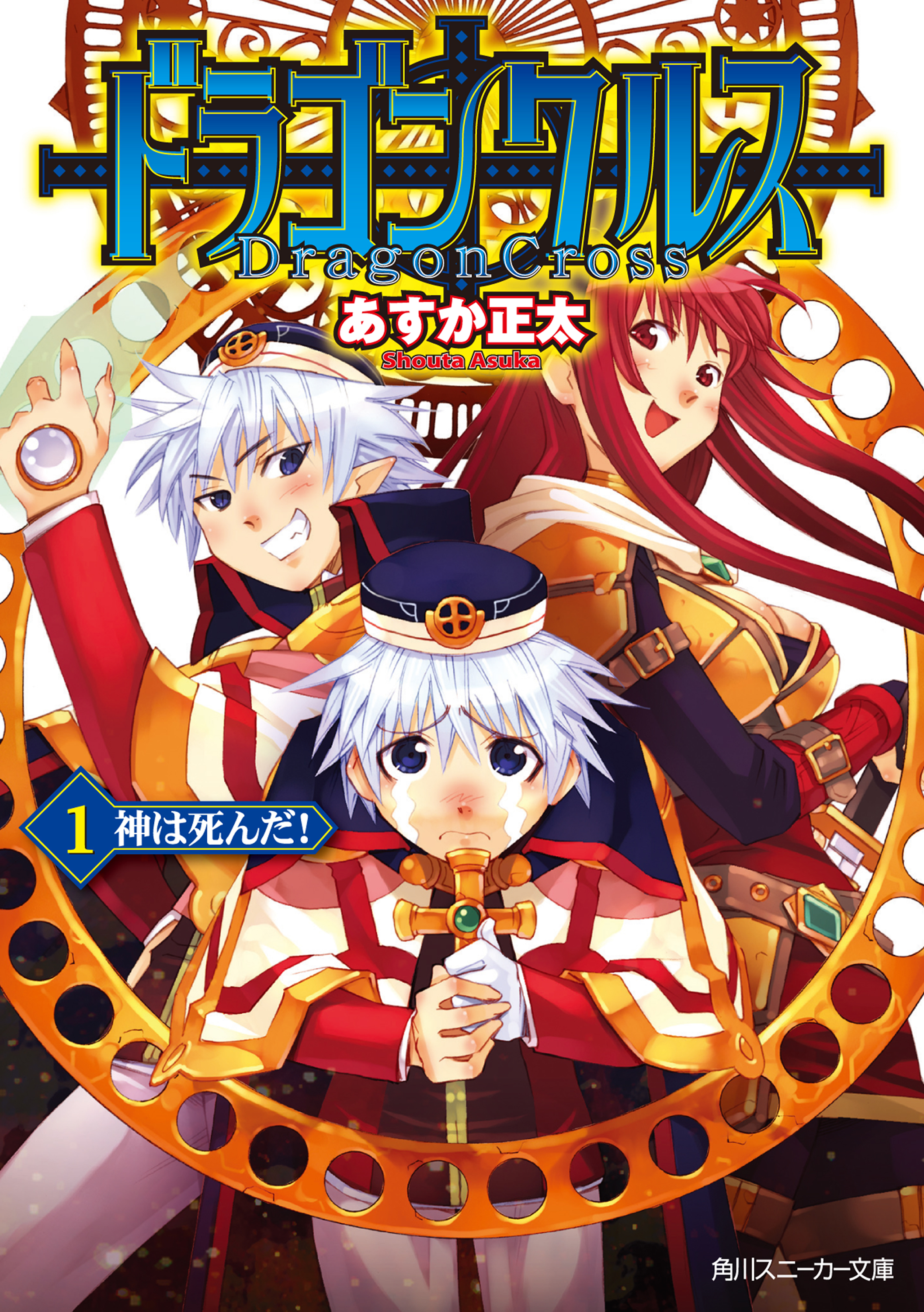 ドラゴンクルス １ 神は死んだ 漫画 無料試し読みなら 電子書籍ストア ブックライブ