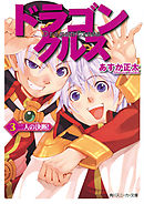 ドラゴンクルス　３．二人の決断！