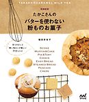 たかこさんのバターを使わない粉ものお菓子