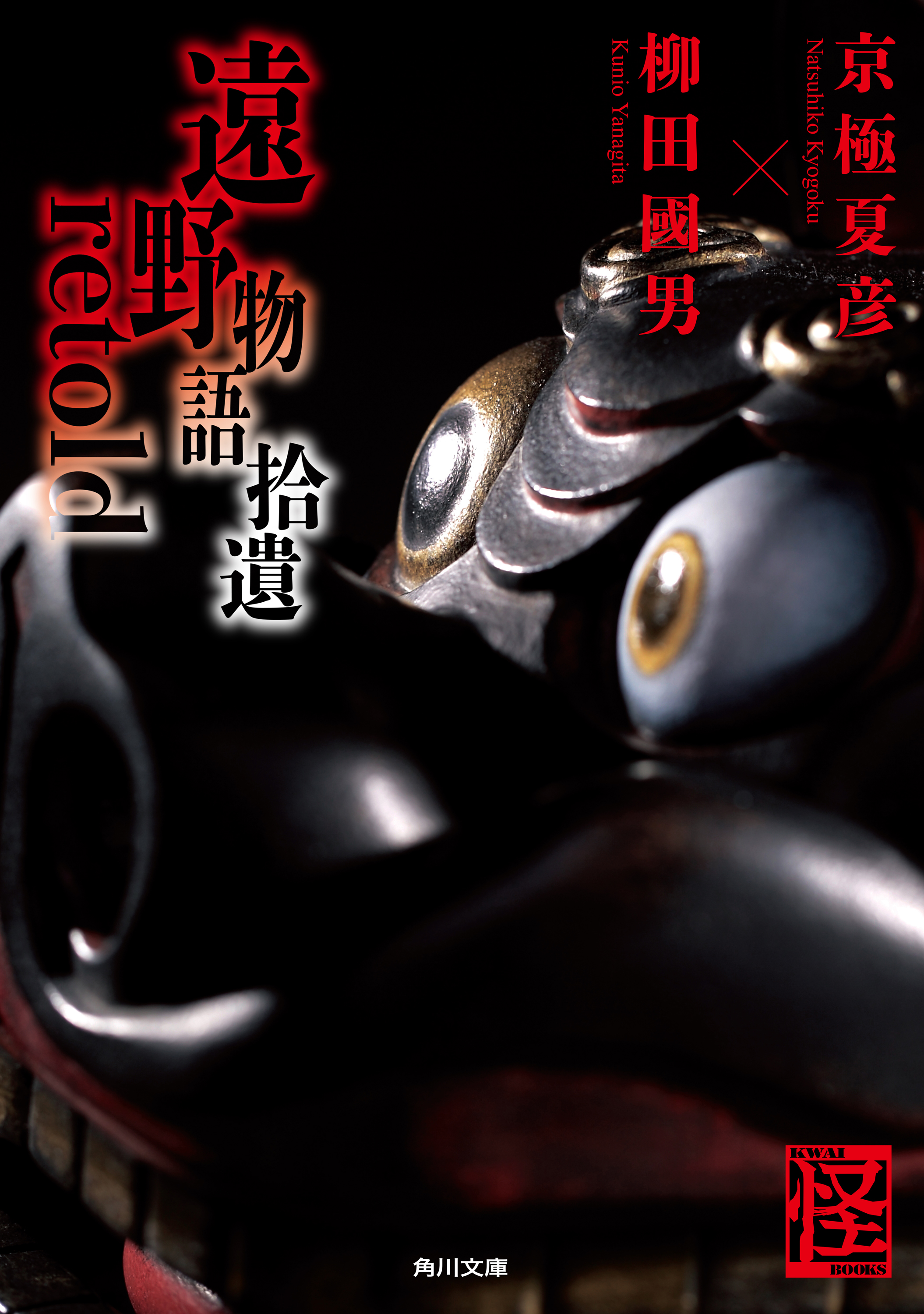 遠野物語ｒｅｍｉｘ 京極夏彦 柳田國男 22年最新海外