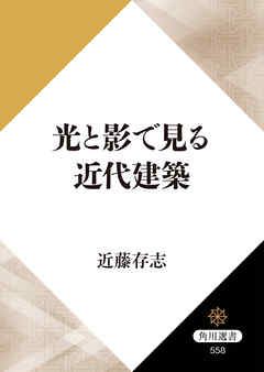 光と影で見る近代建築