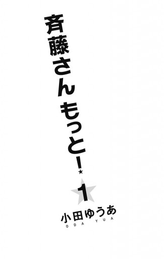 斉藤さん もっと 1 漫画 無料試し読みなら 電子書籍ストア ブックライブ