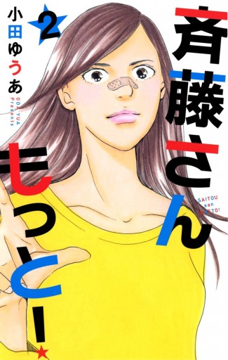 斉藤さん もっと 2 小田ゆうあ 漫画 無料試し読みなら 電子書籍ストア ブックライブ 斉藤さん もっと 2 小田ゆうあ 漫画 無料試し読みなら 電子書籍ストア ブックライブ