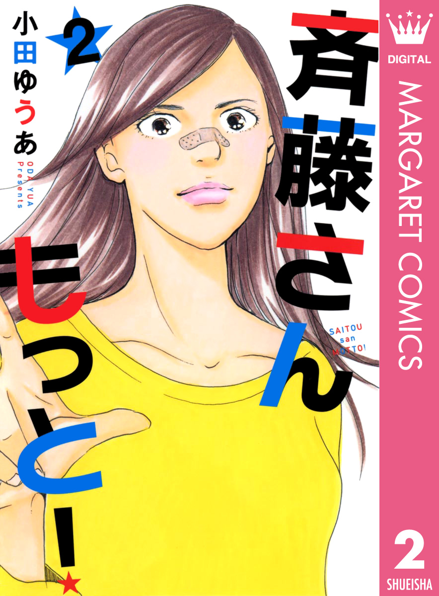 斉藤さん もっと 2 漫画 無料試し読みなら 電子書籍ストア ブックライブ