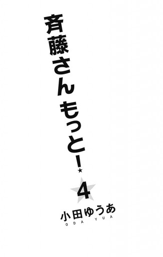 斉藤さん もっと 4 最新刊 漫画 無料試し読みなら 電子書籍ストア ブックライブ