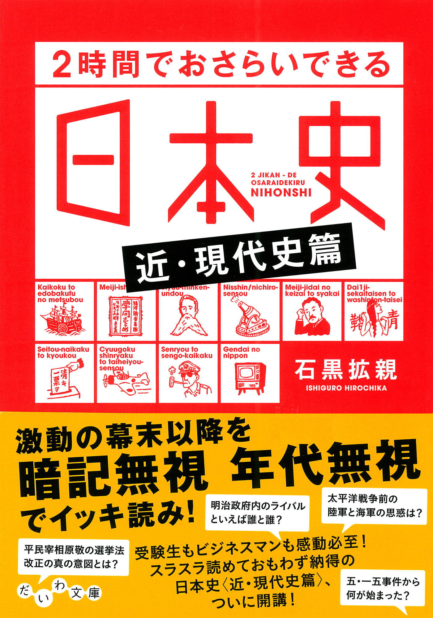 2時間でおさらいできる日本史 - 人文