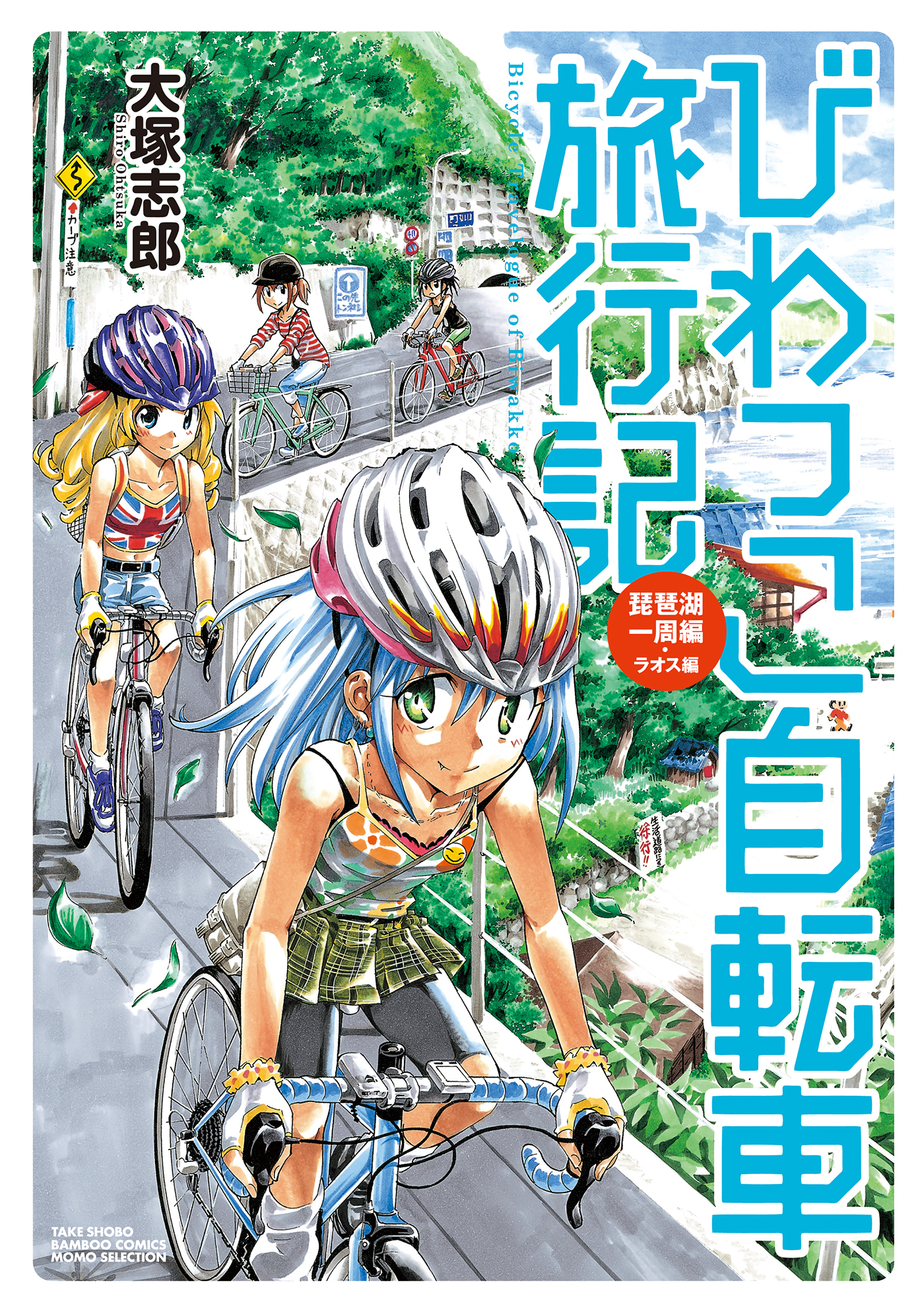 びわっこ自転車旅行記 琵琶湖一周編 ラオス編 漫画 無料試し読みなら 電子書籍ストア ブックライブ