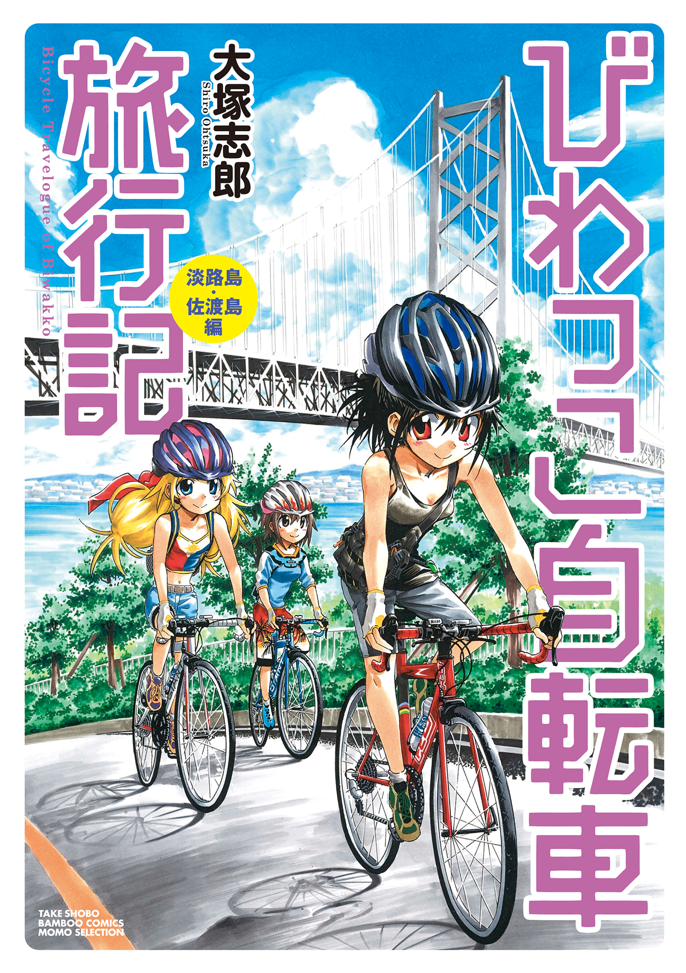 びわっこ自転車旅行記 淡路島 佐渡島編 漫画 無料試し読みなら 電子書籍ストア ブックライブ