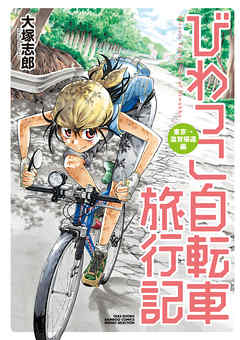 びわっこ自転車旅行記 東京→滋賀帰還編（最新刊） - 大塚志郎 - 漫画 