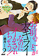 お前のことが大キライなのにイかされちゃう！2