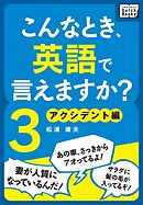 こんなとき、英語で言えますか？ (3) アクシデント編