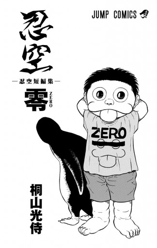忍空 零 忍空短編集 漫画 無料試し読みなら 電子書籍ストア ブックライブ
