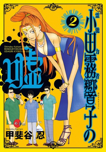 霊能力者 小田霧響子の嘘 2 漫画 無料試し読みなら 電子書籍ストア ブックライブ 霊能力者 小田霧響子の嘘 2 漫画 無料試し読みなら 電子書籍ストア ブックライブ