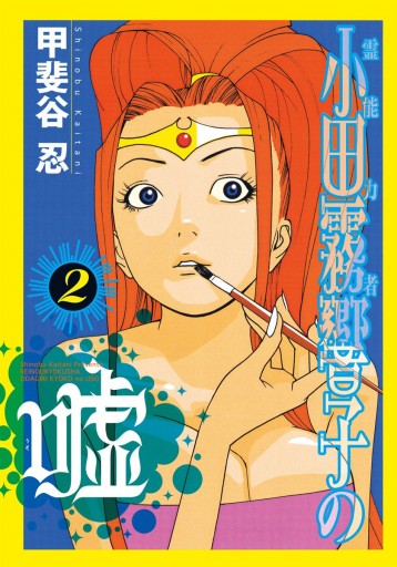 霊能力者 小田霧響子の嘘 2 甲斐谷忍 漫画 無料試し読みなら 電子書籍ストア ブックライブ