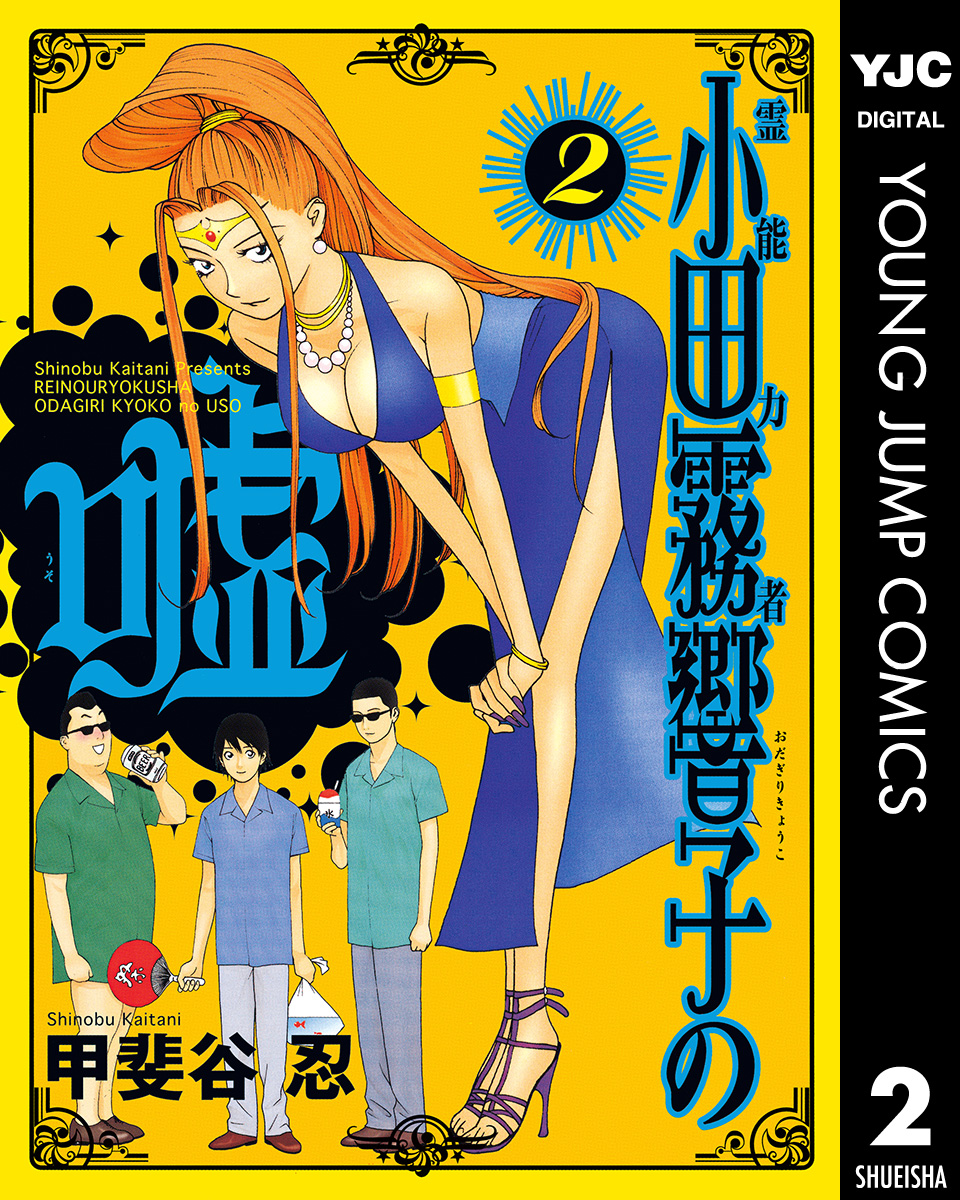 霊能力者 小田霧響子の嘘 2 漫画 無料試し読みなら 電子書籍ストア ブックライブ