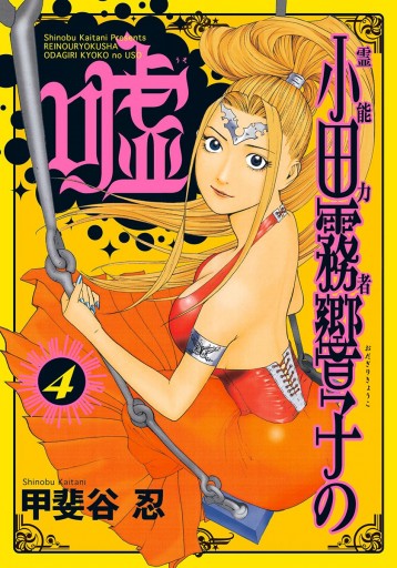 霊能力者 小田霧響子の嘘 4 漫画 無料試し読みなら 電子書籍ストア ブックライブ