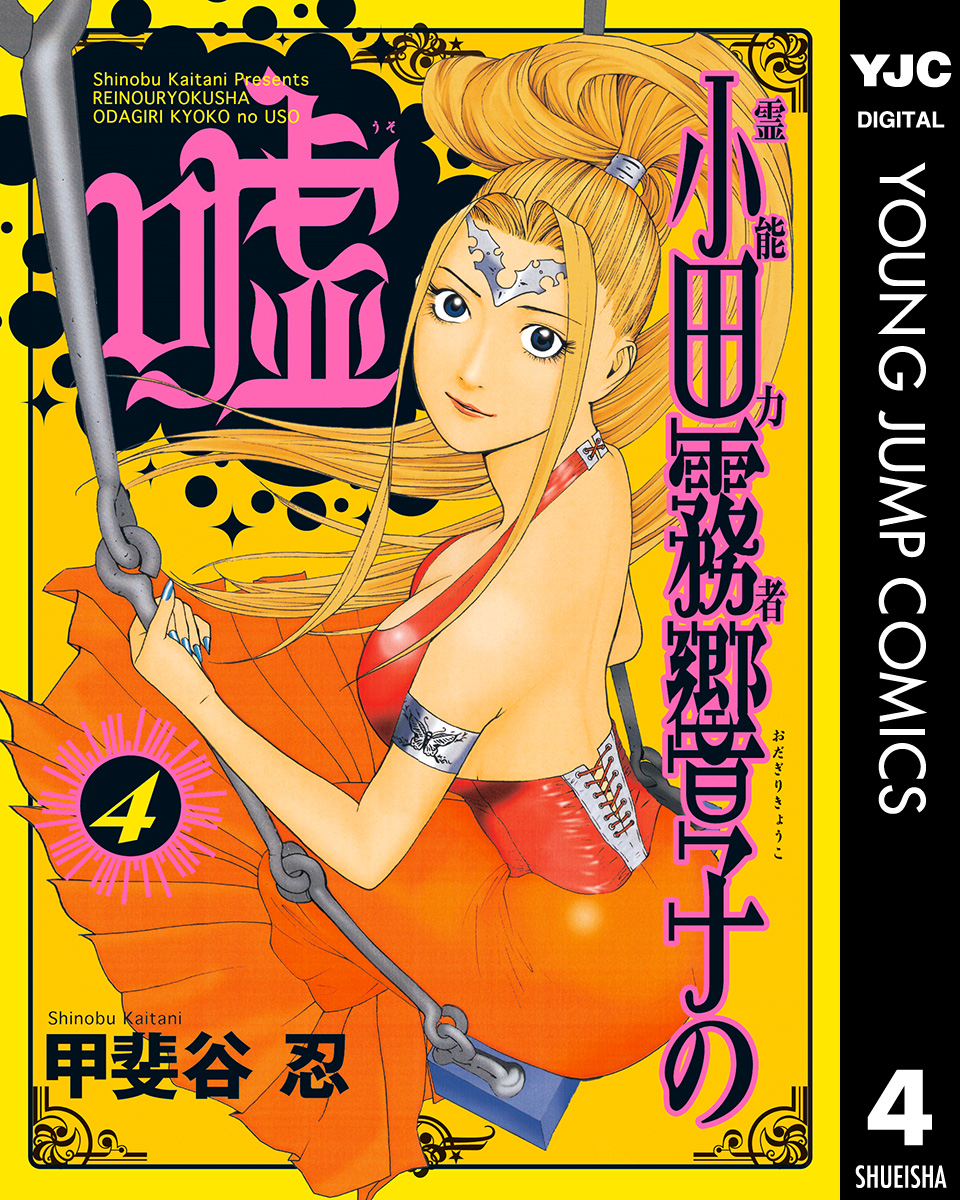 霊能力者 小田霧響子の嘘 4 漫画 無料試し読みなら 電子書籍ストア ブックライブ