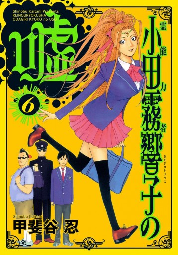 霊能力者 小田霧響子の嘘 6 漫画 無料試し読みなら 電子書籍ストア ブックライブ 霊能力者 小田霧響子の嘘 6 漫画 無料試し読みなら 電子書籍ストア ブックライブ