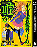 霊能力者 小田霧響子の嘘 6
