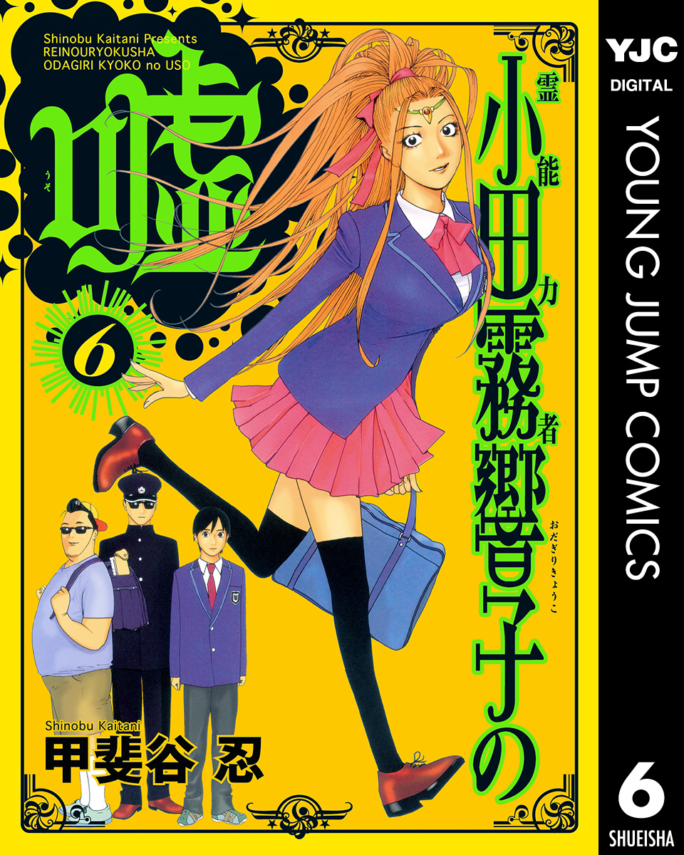 霊能力者 小田霧響子の嘘 6 漫画 無料試し読みなら 電子書籍ストア ブックライブ