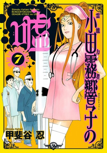 霊能力者 小田霧響子の嘘 7 最新刊 漫画 無料試し読みなら 電子書籍ストア ブックライブ