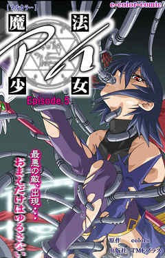 魔法少女アイ Episode.5【フルカラー】