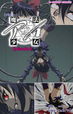 魔法少女アイ Episode.6【フルカラー】