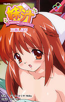 妹汁 三番しぼり【フルカラー】