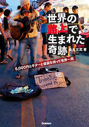 世界の路上で生まれた奇跡  ６，０００円とギターと寝袋を持って世界一周