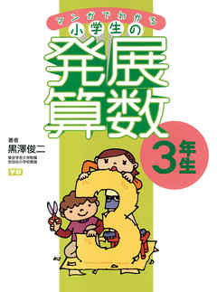 マンガでわかる小学生の発展算数３　3年生