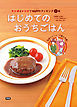 マンガとレシピでＨＡＰＰＹクッキング１巻 はじめてのおうちごはん