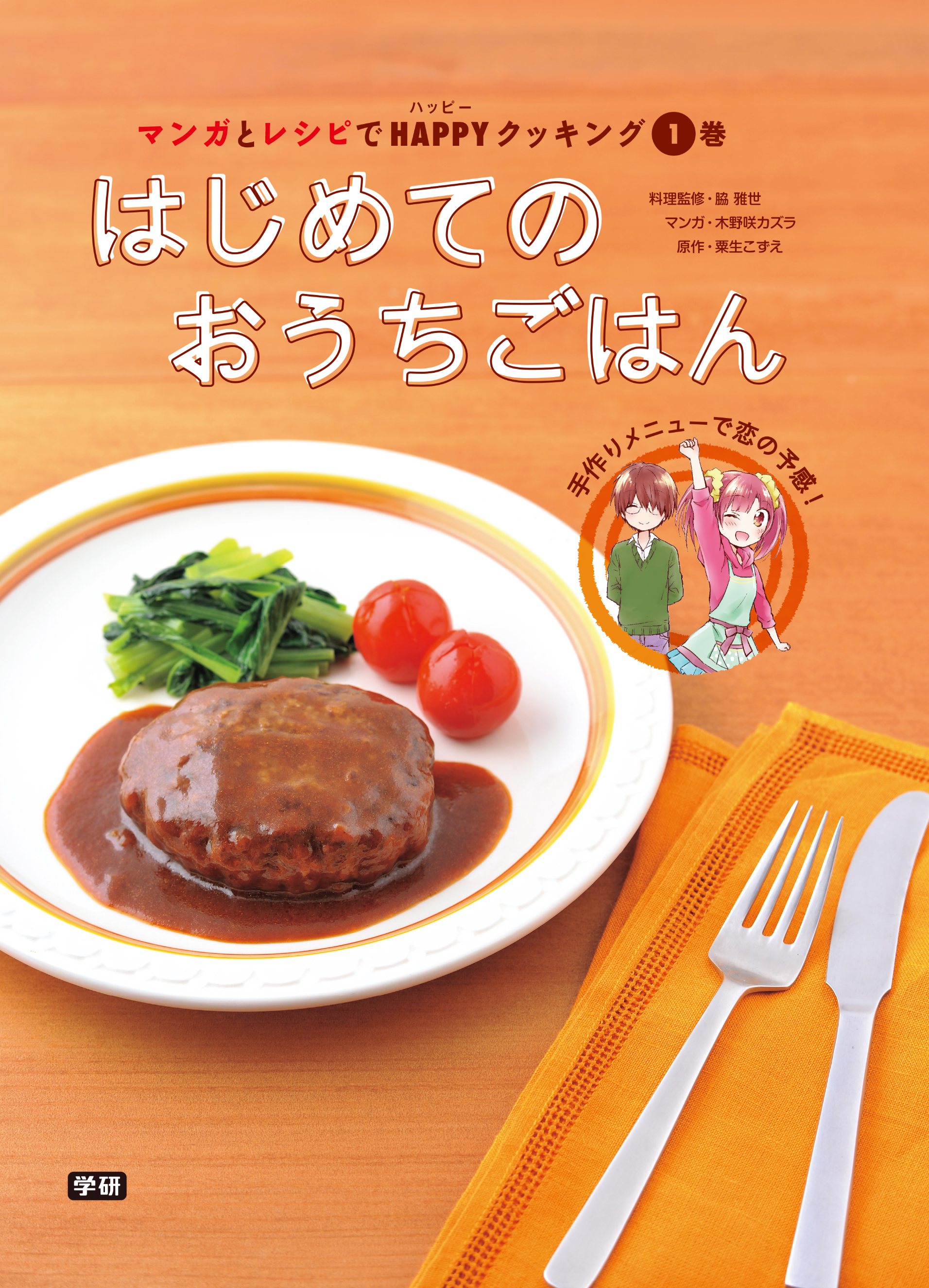 マンガとレシピでｈａｐｐｙクッキング１巻 はじめてのおうちごはん 漫画 無料試し読みなら 電子書籍ストア ブックライブ