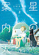 星の案内人　２巻