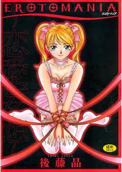 EROTOMANIA～恋愛妄想～