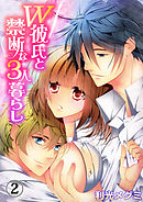 Ｗ彼氏と禁断な３人暮らし２