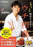 笠原将弘のもっと簡単すぎる！ウチ和食