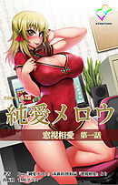 純愛メロウ 窓視相愛 第一話【フルカラー成人版】