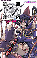 魔法少女アイ Episode.1【フルカラー成人版】