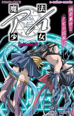 魔法少女アイ Episode.3【フルカラー成人版】