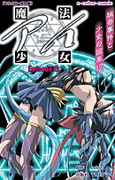 魔法少女アイ Episode.3【フルカラー成人版】